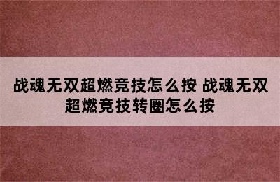 战魂无双超燃竞技怎么按 战魂无双超燃竞技转圈怎么按